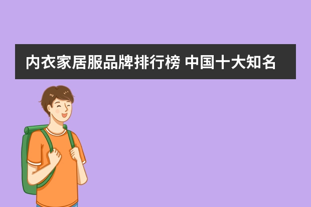 内衣家居服品牌排行榜 中国十大知名品牌内衣