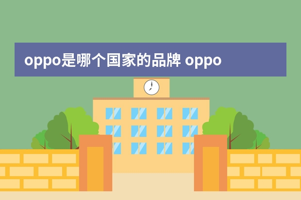 oppo是哪个国家的品牌 oppo手机是哪个国家的？