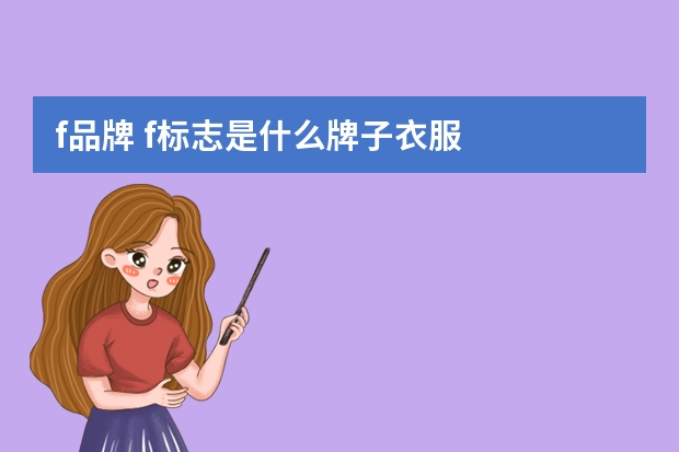 f品牌 f标志是什么牌子衣服