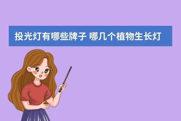 投光灯有哪些牌子 哪几个植物生长灯品牌好
