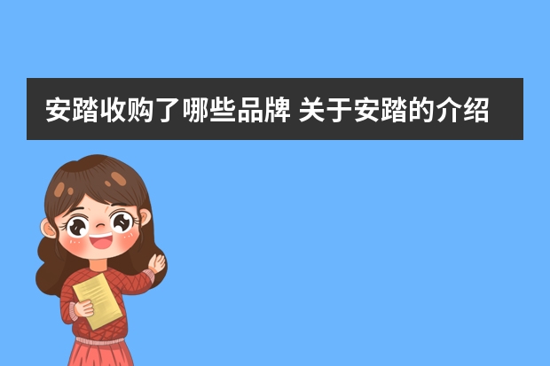 安踏收购了哪些品牌 关于安踏的介绍。
