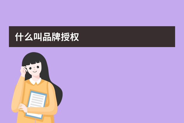 什么叫品牌授权