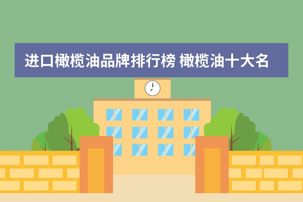 进口橄榄油品牌排行榜 橄榄油十大名牌排行榜