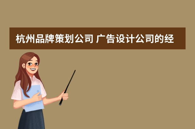 杭州品牌策划公司 广告设计公司的经营范围