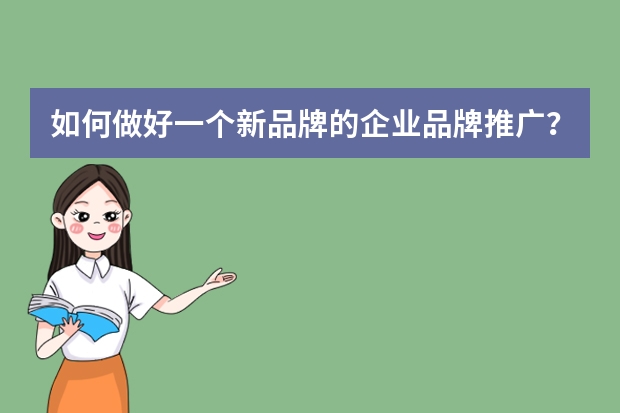 如何做好一个新品牌的企业品牌推广？