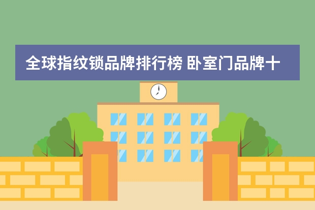 全球指纹锁品牌排行榜 卧室门品牌十大名牌排名