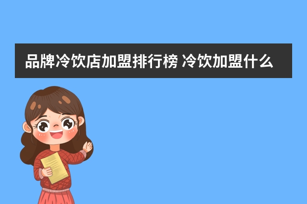 品牌冷饮店加盟排行榜 冷饮加盟什么品牌好