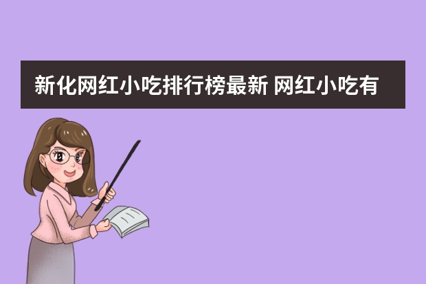 新化网红小吃排行榜最新 网红小吃有哪些最火爆摆摊适合四季