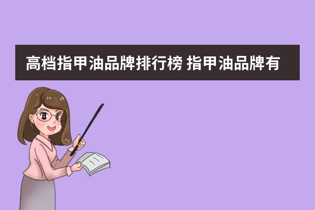 高档指甲油品牌排行榜 指甲油品牌有哪些？