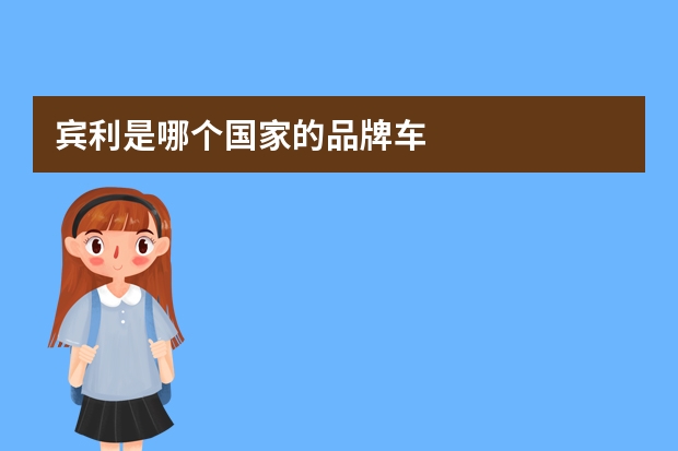 宾利是哪个国家的品牌车