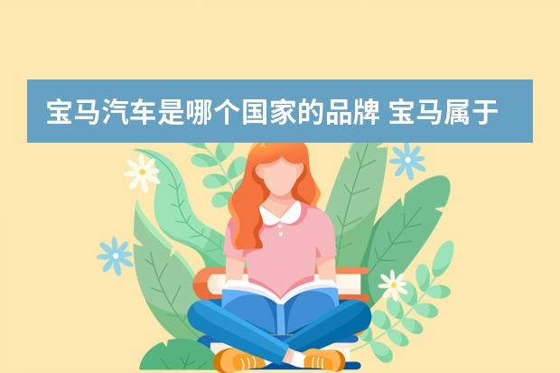 宝马汽车是哪个国家的品牌 宝马属于哪个国家的品牌汽车