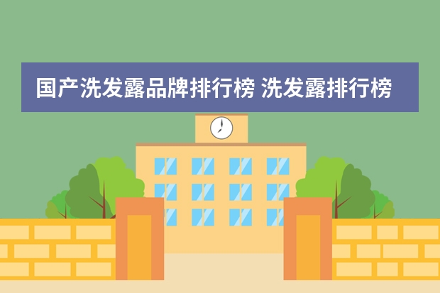 国产洗发露品牌排行榜 洗发露排行榜前十名