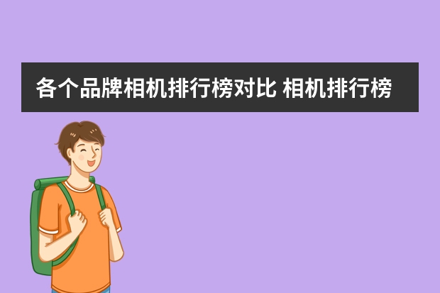 各个品牌相机排行榜对比 相机排行榜