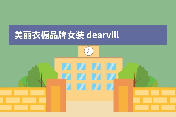 美丽衣橱品牌女装 dearvilla服装与美丽衣橱哪家好