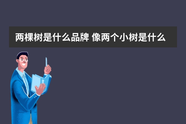 两棵树是什么品牌 像两个小树是什么牌子