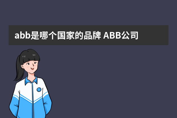 abb是哪个国家的品牌 ABB公司是什么公司