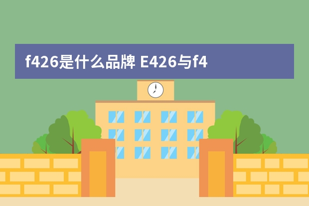 f426是什么品牌 E426与f426的区别