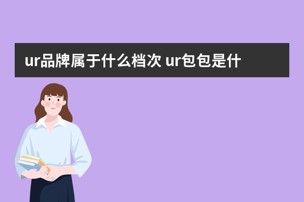 ur品牌属于什么档次 ur包包是什么档次