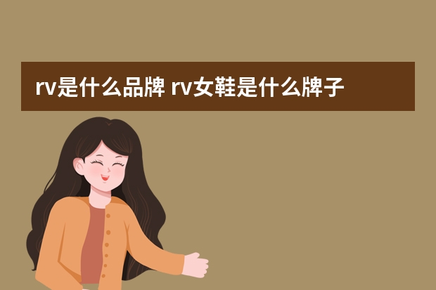 rv是什么品牌 rv女鞋是什么牌子 rv女鞋是哪个牌子