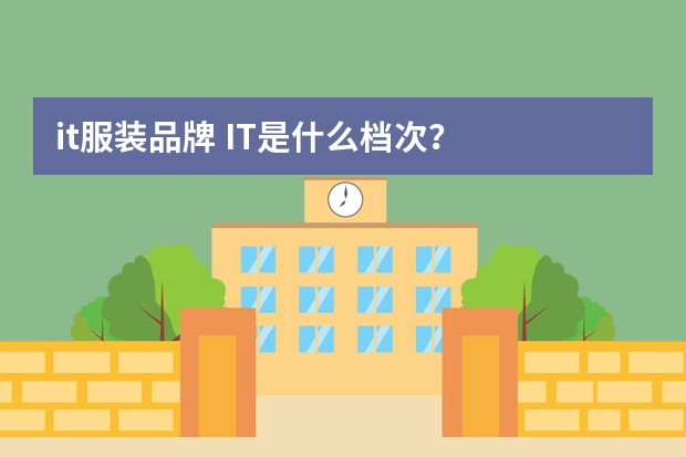 it服装品牌 I.T是什么档次？