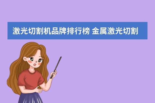 激光切割机品牌排行榜 金属激光切割机种类