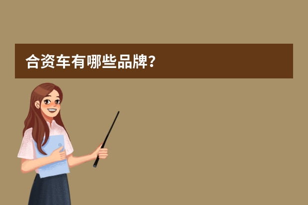 合资车有哪些品牌？
