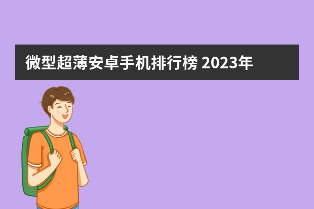 微型超薄安卓手机排行榜 2023年1月中端手机性能排行榜