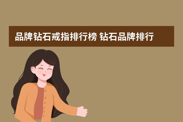 品牌钻石戒指排行榜 钻石品牌排行