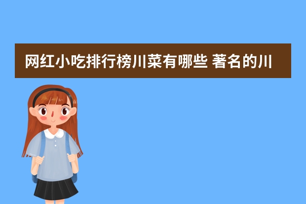网红小吃排行榜川菜有哪些 著名的川菜有哪些？