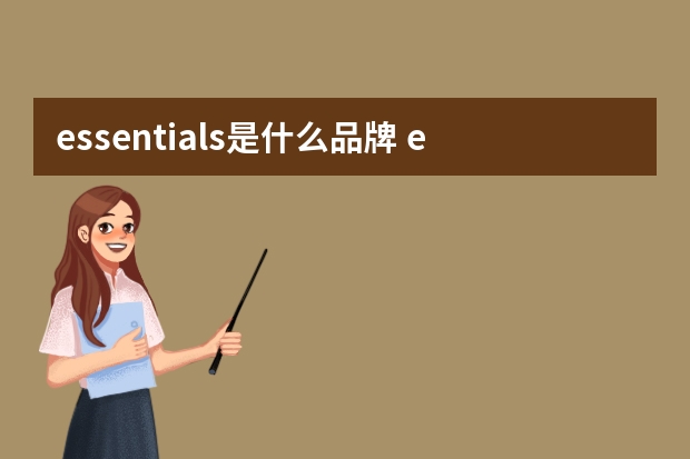 essentials是什么品牌 essentials属于什么档次