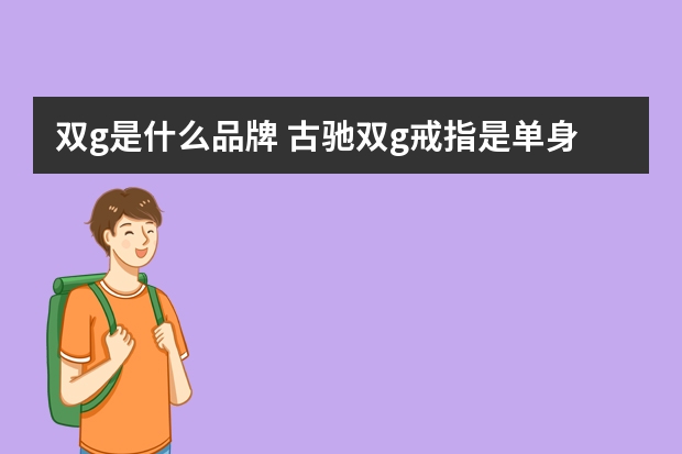 双g是什么品牌 古驰双g戒指是单身戒吗