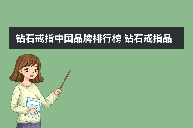 钻石戒指中国品牌排行榜 钻石戒指品牌排名前十的是哪些