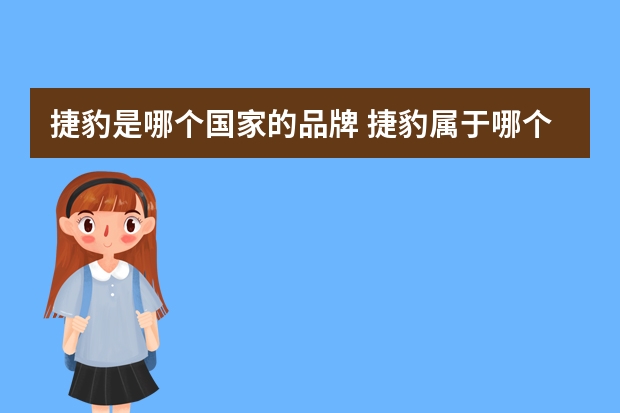 捷豹是哪个国家的品牌 捷豹属于哪个国家