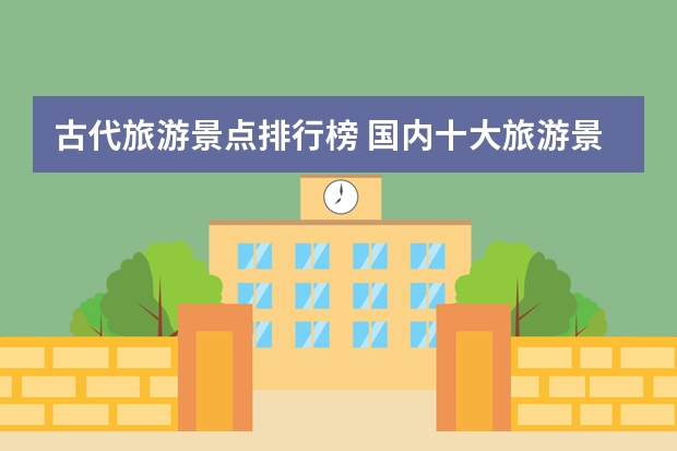 古代旅游景点排行榜 国内十大旅游景点排名