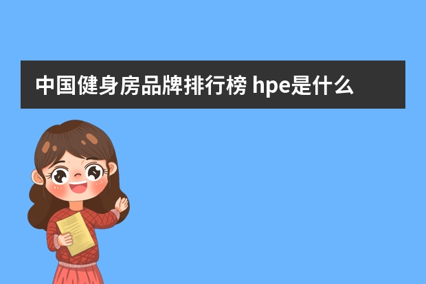 中国健身房品牌排行榜 hpe是什么品牌