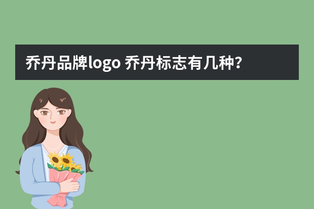 乔丹品牌logo 乔丹标志有几种？
