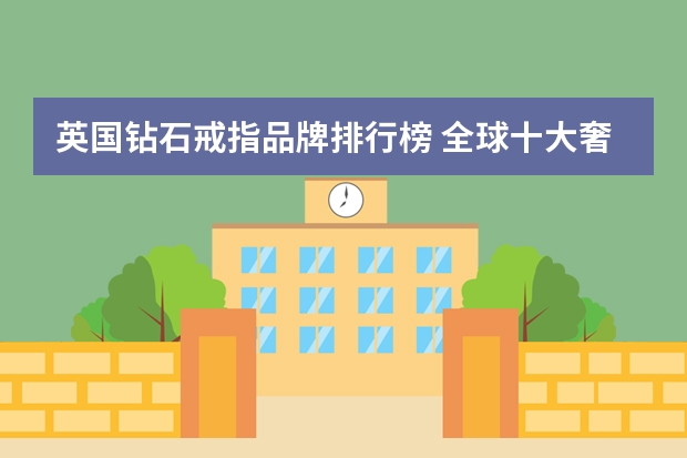 英国钻石戒指品牌排行榜 全球十大奢侈品牌钻戒