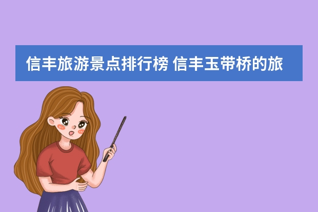 信丰旅游景点排行榜 信丰玉带桥的旅游景点