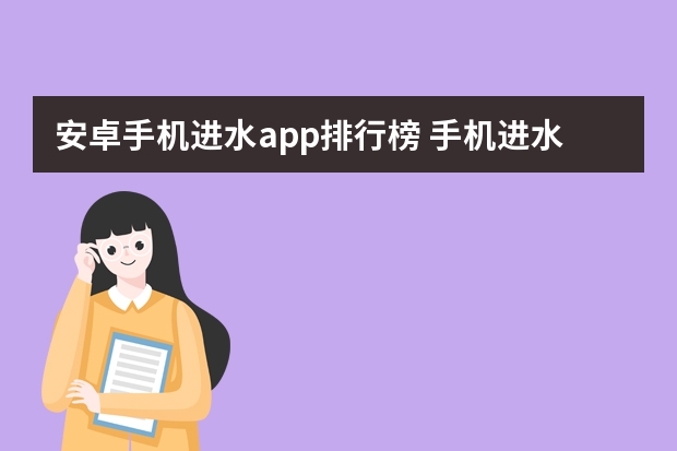 安卓手机进水app排行榜 手机进水怎么处理？