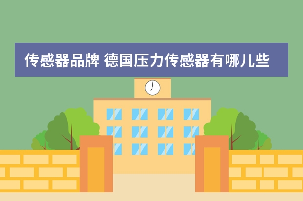 传感器品牌 德国压力传感器有哪儿些品牌