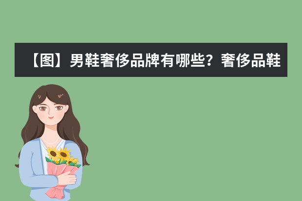 【图】男鞋奢侈品牌有哪些？奢侈品鞋子品牌大全