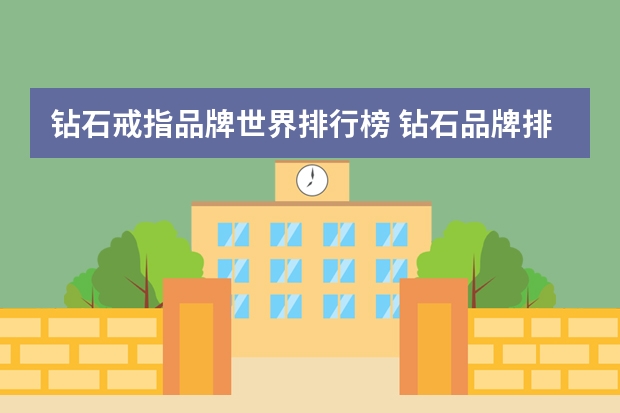 钻石戒指品牌世界排行榜 钻石品牌排行