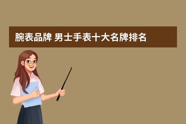 腕表品牌 男士手表十大名牌排名