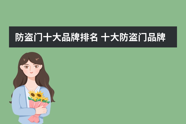 防盗门十大品牌排名 十大防盗门品牌排行如何？