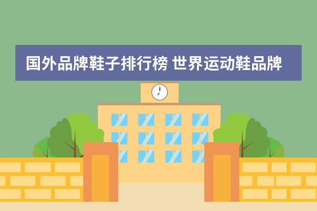 国外品牌鞋子排行榜 世界运动鞋品牌前十名