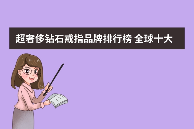 超奢侈钻石戒指品牌排行榜 全球十大奢侈品牌钻戒