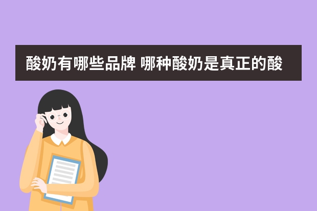 酸奶有哪些品牌 哪种酸奶是真正的酸奶