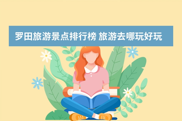 罗田旅游景点排行榜 旅游去哪玩好玩又省钱