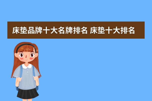 床垫品牌十大名牌排名 床垫十大排名情况介绍床垫的品牌有哪些