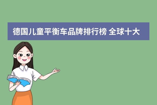 德国儿童平衡车品牌排行榜 全球十大儿童自行车品牌推荐FRW辐轮王，Marmot土拨鼠，TYRELL泰勒？